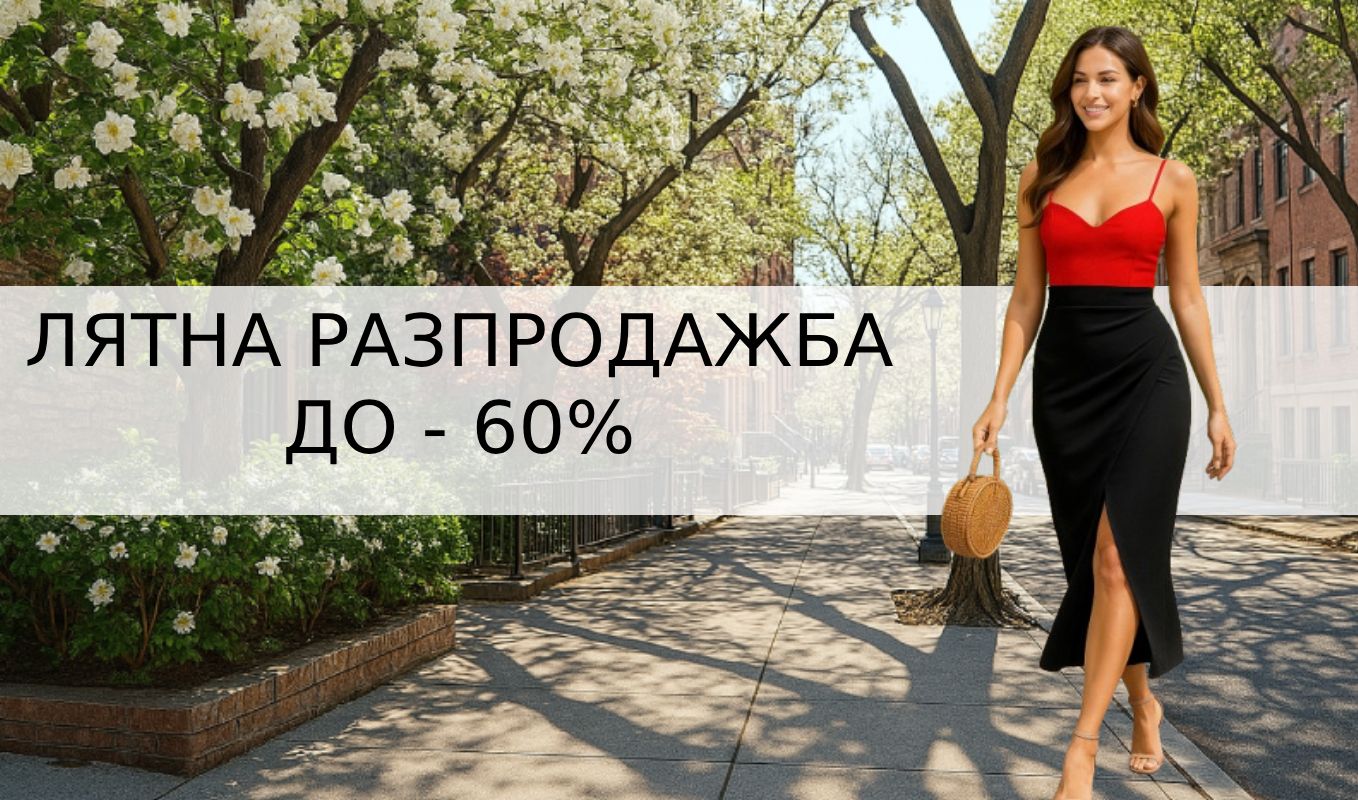 дрехи на промоция